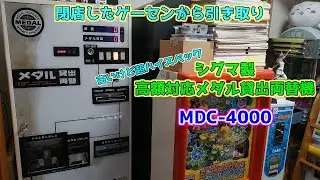 古いけど超ハイスペック!　高額対応メダル貸出両替機 買ってみた!【シグマ MDC-4000】