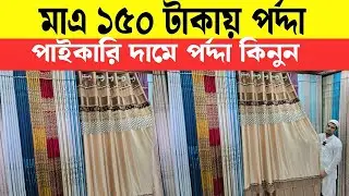 ১৫০ টাকায় পর্দা কিনুন ইসলামপুর থেকে || porda wholesale market  || curtain price || পর্দার মার্কেট