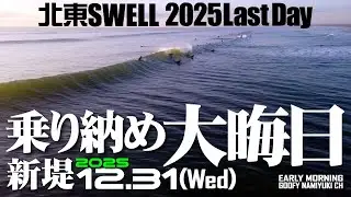 片貝新堤サーフィン波情報【大晦日SURF腰腹胸】2025年12月31日