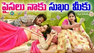పైసలు నాకు సుఖం మీకు ||LATEST  ROMANTIC SHORTFILM ||#SEETHAMALAXMI #ROMANTIC #VARSHITHACREATIONS