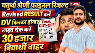 चतुर्थ श्रेणी रिजल्ट जारी | DV किनका होगा ? फाइनल CUT-OFF | अपनी रैंक लाइव चेक करें | RSSB UPDATE