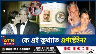 কে এই কুখ্যাত এপস্টেইন? | Who is Jeffrey Epstein | Epstein Files | Child trafficking | ATN News