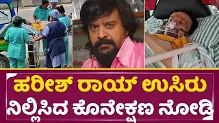 ಹರೀಶ್ ರಾಯ್ ಉಸಿರು ನಿಲ್ಲಿಸಿದ ಕೊನೇಕ್ಷಣ ನೋಡಿದ್ರೆ ಕಣ್ಣೀರು ಬರುತ್ತೆ| Harish Rai news l Last video| SStv