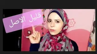 فن التعامل مع الشخصيات الصعبة | قليل الاصل