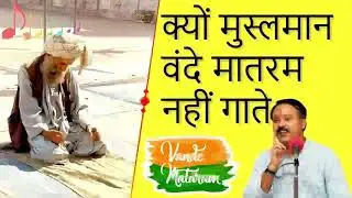 Why Muslims Against Vande Mataram - Rajiv Dixit