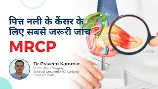 MRCP: पित्त नली के कैंसर के लिए सबसे जरूरी जांच | Bile Duct Cancer Diagnosis in Hindi | Dr Kammar