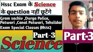 Hssc Science questions for Gram Sachiv , Patwari , Canal Patwari | Hssc haryana gk | Hssc science