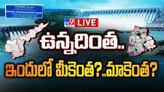 ఉన్నదింత..ఇందులో మీకెంత?..మాకెంత? LIVE | River Krishna Water Row @ Telugu States - TV9