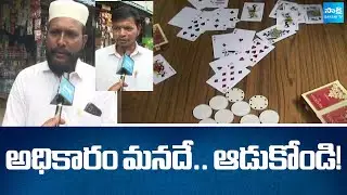 కాయ్ రాజా కాయ్ | Huge Poker Clubs Running in Rajahmundry with Support of TDP MLA | Sakshi TV