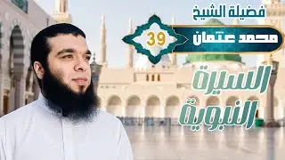 بداية مرحلة الدعوة ونزول سورة المدثر ||السيرة النبوية_39 || الشيخ محمد عثمان