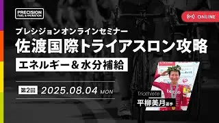 佐渡国際トライアスロン補給対策！プレシジョンオンラインセミナー 【2025.8.4配信】｜PRECISION - プレシジョン