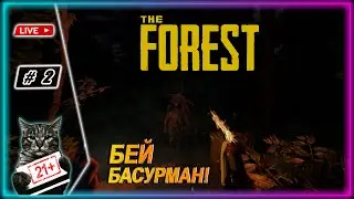 THE FOREST ● 3 DЭБИЛA ЭТО СИЛА ● LIVE СТРИМ