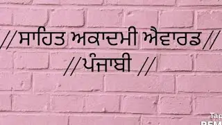 //punjabi sahit academy award//