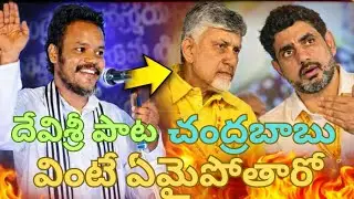 Chandrababu saterical song by peoples singer Majji devisri latest political song2026