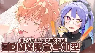 【#プロセカ】#183  初見さん歓迎！ 3DMV限定参加型！　推し衣装・髪型たくさん見せてください～！【#vtuber　#夢見イト】