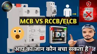 MCB vs RCCB/ELCB | आपके घर की जान कौन बचाता है? ⚡ (100% सुरक्षा) The Electric Talks