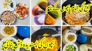 Bachon ki Favourit Dish Banye/Super Smart MomMy Today Recipe Chicken Boneless Karahi