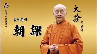 [大詮老法師]-叢林梵唄-朝課