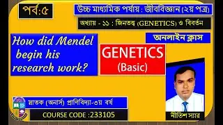 Genetics basic How did Mendel begin his research workHSC Zoology  Bangla tutorial । জিনতত্ত্ব  ৫