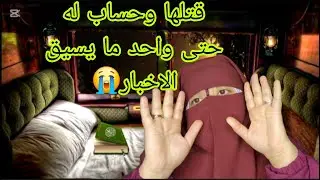 كنت عايشه في دار غفلون حتى دق علي البوليس هزو راجلي متهم بالجريمه😱 ديال اعز صاحبتي😭