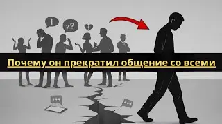 Психология мужчин, которые порвали отношения со всеми.
