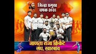 जिल्हा प्रमुख चषक २०२६ आयोजित जाणता राजा खारबाव - DAY 3