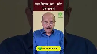 Lal Kitab:  Moon Saturn Conjunction