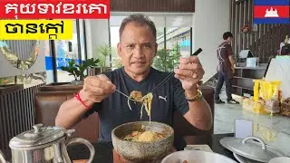 គុយទាវនៅស្រុកខ្មែរឆ្ងាញ់ និងឆារកង្កែប Cambodian Food is Delicious, Kuy Teav Kaur Kou