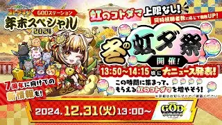 GODステーション年末スペシャル2024｜ コトダマン公式放送【GODステーション第90回】