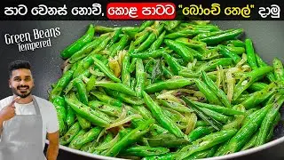 බෝංචි තැම්බිලා වැඩිද? පාට ගියාද? අයේ එහෙම නොවෙන්න මෙහෙම හදන්න | Green Beans Tempered | Bonchi