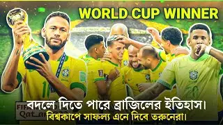 ব্রাজিলের আগামী দিনের সুপারস্টার! Future football star