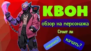 Квон. Обзор на персонажа 