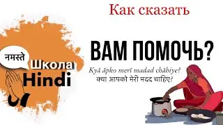 Урок хинди/ Предлагаем свою помощь (вопросы)