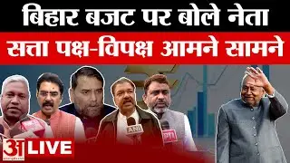 Bihar Leaders on Budget LIVE: बिहार बजट पर बोले नेता,सत्ता पक्ष और विपक्ष आमने सामने |Bihar Politics