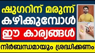 ഷുഗറിന് മരുന്ന് കഴിക്കുമ്പോൾ ഈ കാര്യങ്ങൾ ശ്രദ്ധിക്കണം|sugarin marunn kayikkumpol malayalam