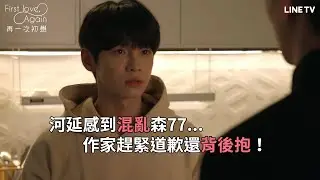 【#First Love, Again 再一次初戀】EP4精華：河延受夠延錫的陰晴不定 延錫的告白會成功嗎？| LINE TV 共享追劇生活