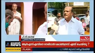 പൂഞ്ഞാറില്&zwj; സിപിഎം-എസ്ഡിപിഐ ധാരണയുണ്ടെന്ന് പിസി ജോര്&zwj;ജ് |CPM-SDPI understanding in Poonjar;PC George