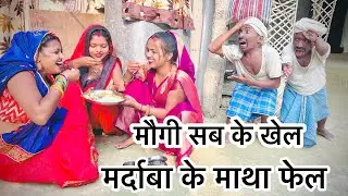 मौगी सब के खेल मर्दाबा के माथा फेल #maithili_comedy_dhorba #chunalal