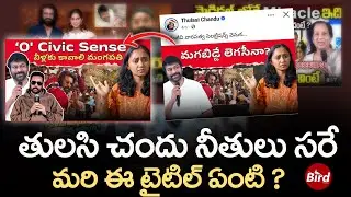 తులసి చందు నీతులు సరే.. మరి ఈ టైటిల్ ఏంటి | Thulasi Chandu Comments On Megastar Chiranjeevi  |