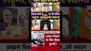 ब्राह्मण समाज बीजेपी से नाराज है#trending #polticalnews #viral