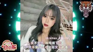 DJ 小慌 - 2023.人生不如意 咖啡補下去《尹喬專屬No.4 全英文重節奏》