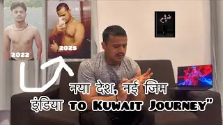  || INDIA ➜ KUWAIT GYM JOURNEY&rdquo; 🦅||  ये सोचा नहीं था!🫶
