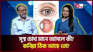 চোখ ভালো আছে কি না বুঝবেন কিভাবে? | Eye Health Tips | Doctor&rsquo;s Chamber |  GTV Official