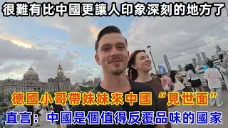 德國小哥帶妹妹來中國“見世面”，直言：中國是個值得反覆品味的國家#chinatravel #旅行 #中国 #中国旅游 #外国人在中国 #真实的中国