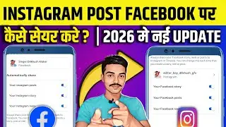 Instagram Post Facebook Par Share Kaise Kare | New Meta  (Update 2026)