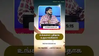Он сотворил тебя заново | Мотивация для тамильских христиан | Пас Стиван М.Дж.