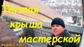 Ох уж эти крыши. Наш способ как утеплить крышу гаража.