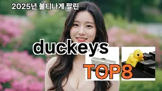 duckeys 쿠팡비교 리뷰 - 찐 후기만 모았습니다