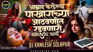 🥺💔आझाद केलेल्या पाखराच्या आठवणीत रडवणारी नॉनस्टॉप गाणी | active pad mix kk banjo song