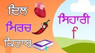 Сихари Вале шабад|Сихари слова на пенджаби|Сихари Вале шабад #learnpunjabi #gurmukhi #punjabi